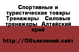 Спортивные и туристические товары Тренажеры - Силовые тренажеры. Алтайский край